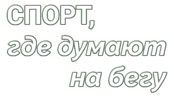 Спорт, где думают на бегу