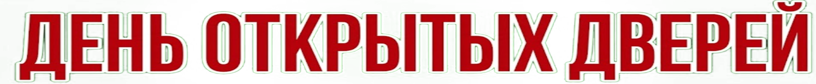 День открытых дверей